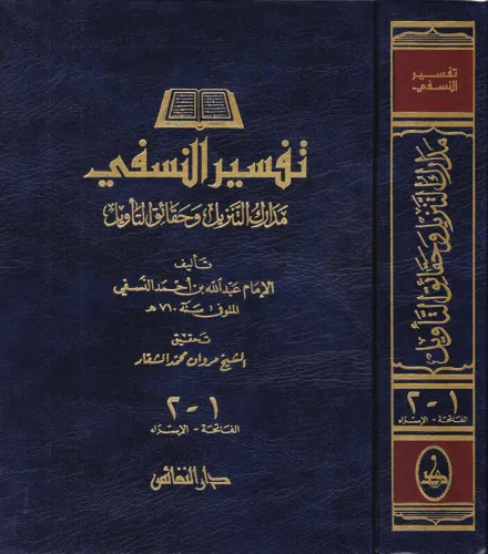 Tefsirün Nesefi Medariküt Tenzil ve Hakaikit Tevil  مدارك التنزيل وحقائق التأويل تفسير النسفي