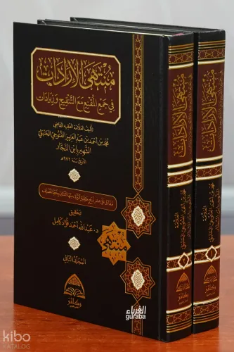 منتهى الإرادات في جمع المقنع مع التنقيح وزيادات - Muntehal İradat;1/2