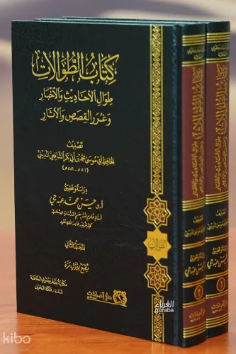 كتاب الطوالات