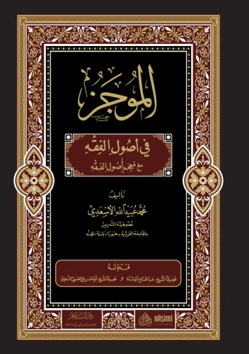 El Mucez fi Usulil Fıkıh - الموجز في أصول الفقه