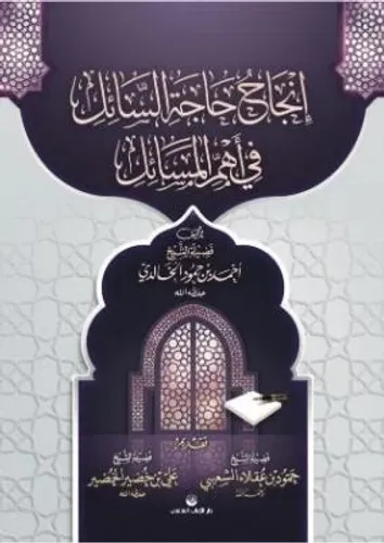 İncâhu Hâceti's Sâil fî Ehemmil Mesâil (Arapça)