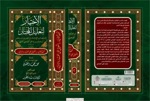 El İhtiyar Li Talilil Muhtar الإختيار لتعليل المختار Abdullah Bin mahm
