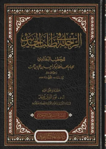 Er Rıhle fi Talebil Hadis - الرحلة في طلب الحديث