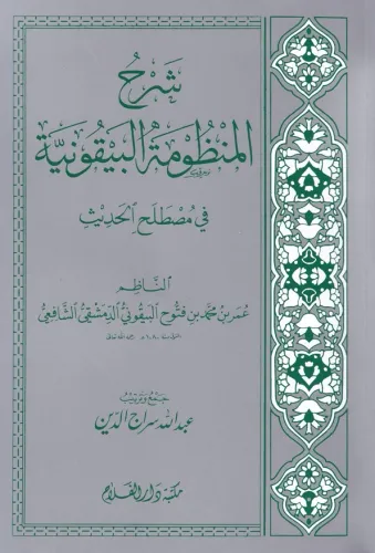 Şerhül Manzumetil Beykuniyye / شرح المنظومة البيقونية-ÜRÜN DİJİTALDİR 