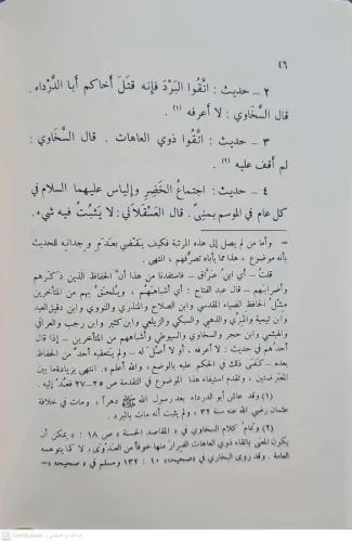 El Masnu fi Marifetil Hadisil Mevdu المصنوع في معرفة الحديث الموضوع ال