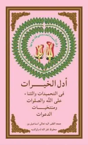 Edell-Ul-Hayrat Hamd Sena Salavat (Arapça)