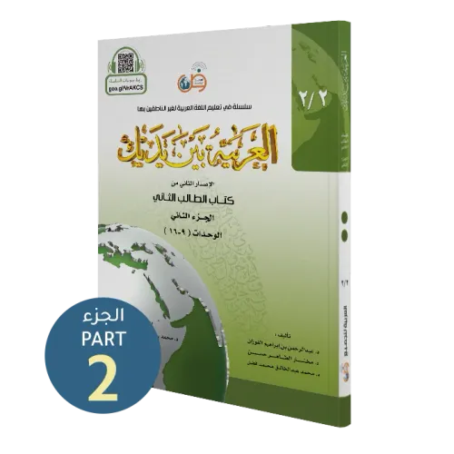 El Arabiyyetü Beyne Yedeyk 2.Cilt 2.Bölüm  سلسلة العربية بين يديك كتاب الطالب