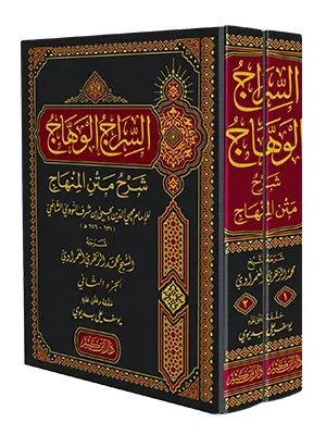 Es siracul vihac fi şerhil metnil minhac  السراج الوهاج في شرح متن المنهاج