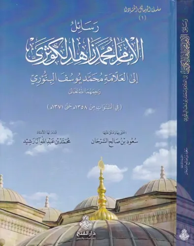 Resailül  İmam Muhammed Zahid El Kevseri - رسائل الامام محمد زاهد الكوثري