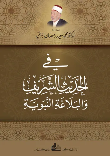 في الحديث الشريف والبلاغة النبوية