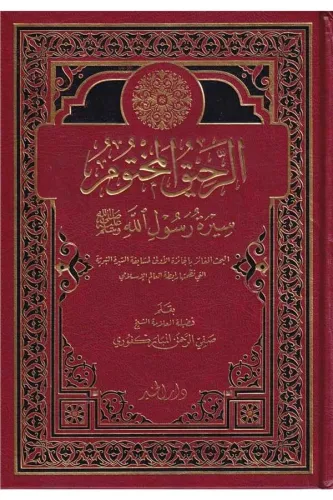 Er Rahikül Mahtum - الرحيق المختوم