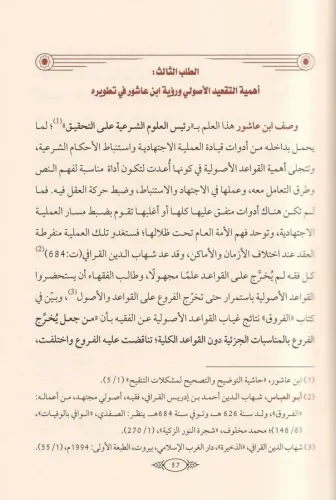 Tatbikatul kavaid el usuliyye indel Allame Muhammad ibn Tahir ibni Aşu