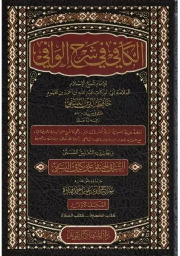 El Kafi Fi Şerhul Vafi  الكافي في شرح الوافي