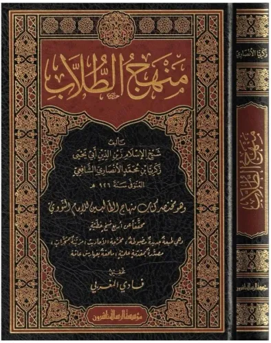 Menhecüt Tullab Muhatasar Kitabi Minhac Nevevi Arapça - منهج الطلاب وهو مختصر كتاب منهاج الطالبين