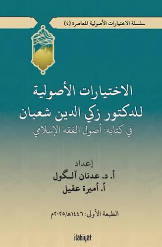 الاختيارات الأصولية للدكتور زكي الدين شعبان في كتابه أصول الفقه الإسلامي