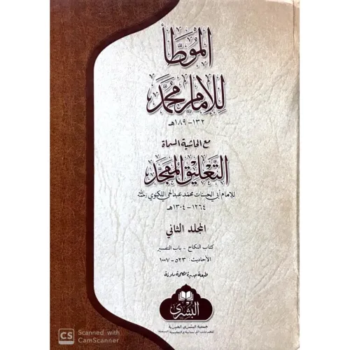 El Muvatta İmam Muhammed  الموطأ للإمام محمد مع التعليق الممجد - CAMİ BOY 25×35 cm