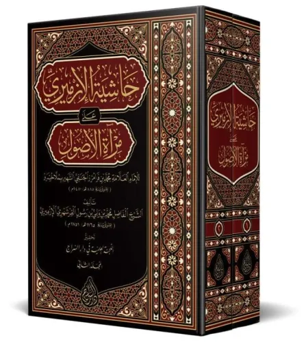 Haşiyetül İzmiri Ala Miratil Usul   حاشية الأزميري