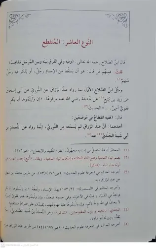 MUHTASAR ULUMİL HADİS مختصر علوم الحديث ومعه الباعث الحثيث