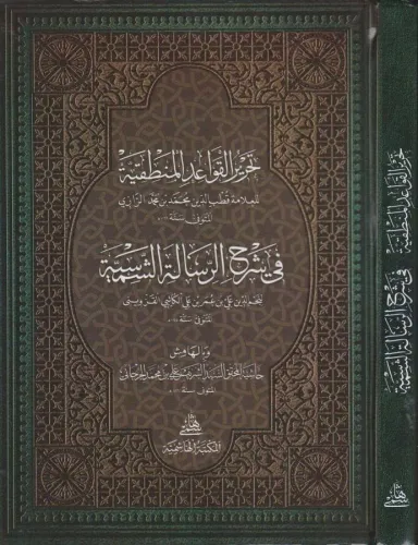 TAHRİRÜL KAVAİDİL MANTIKIYYE تحرير القواعد المنطقية في شرح الرسالة الش