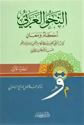 En Nahvül Arabi Ahkamun Ve Meanin  النحو العربي أحكامٌ ومعانٍ 1-2
