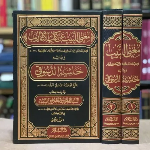 Muğnil lebib an kütübil earib - مغني اللبيب عن كتب الأعاريب حاشية الدسوقي
