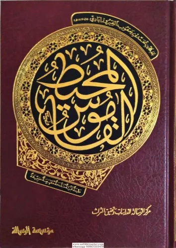 El Kamusül Muhit القاموس المحيط Mecdüdin Ebu Tahir Muhammed b.Yakub İb