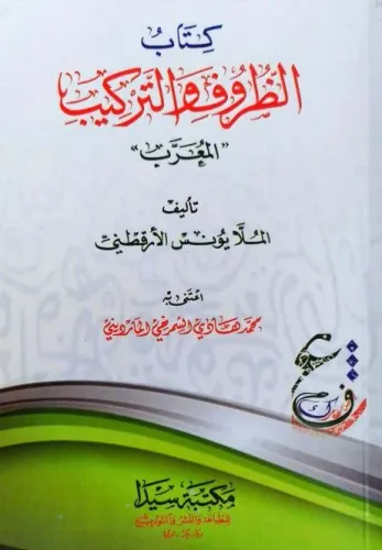 Kitâbü'z Zurûfi ve't Terkîbi'l Mu'arrab