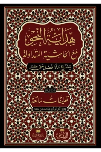 Hidayetün Nahv Yeni Baskı هداية النحو