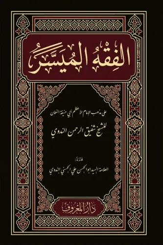 El Fıkhul Müyesser الفقه الميسر طبعة جديدة Şefikurrahman en Nedvi