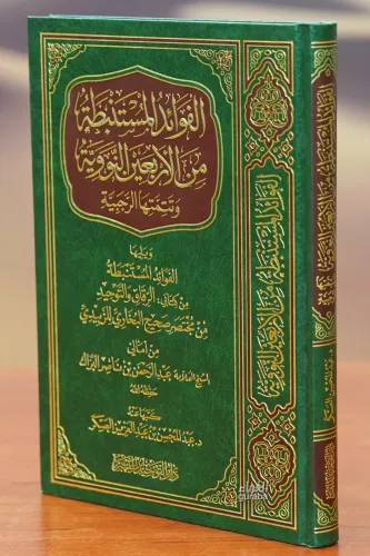 الفوائد المستنبطة من الأربعين النووية - Al-Fawaida Almusanebta Min Al-Arbain Nouawiya