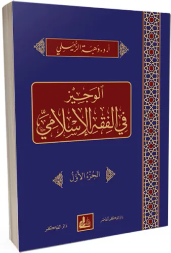 El Veciz fil Fıkhil İslami  الوجيز في الفقه الإسلامي