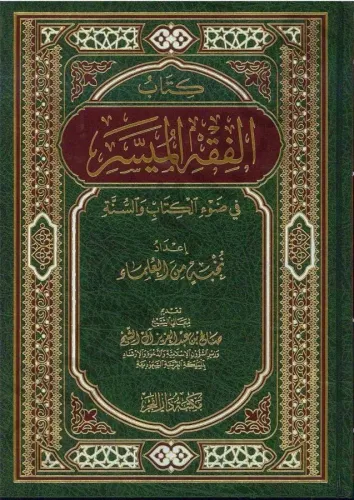 El Fıkhul  Müyesserكتاب الفقه الميسر