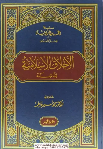 EL Ahlakül İslamiyye lin Naşie  الأخلاق الإسلامية