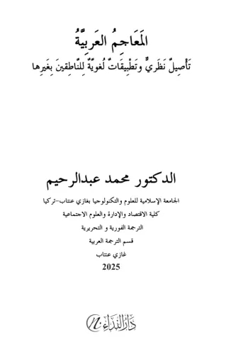 El-meâcimu’l -arabiyye te’sîlu’n nazariyyun