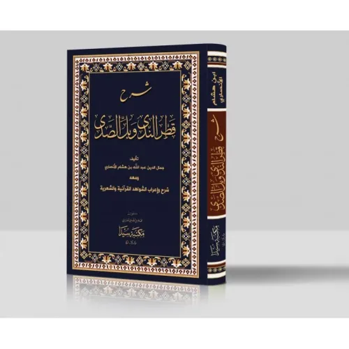 Şerhu Katrun Neda ve Bellüs Süda  شرح قطر الندى وبل الصدى