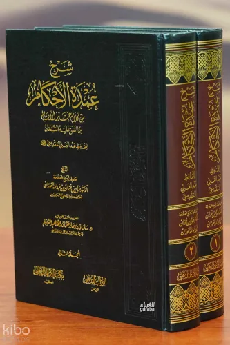 شرح عمدة الأحكام 1/2