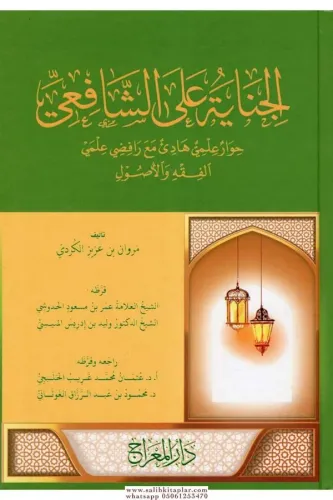 El Cinaye Aleş Şafii Hivarun İlmi Hadi Maa Rafıdiyyi İlmeyil Fıkh Vel Usul - الجناية على الشافعي حوار علمي هادئ مع رافضي علمي الفقه والأصول