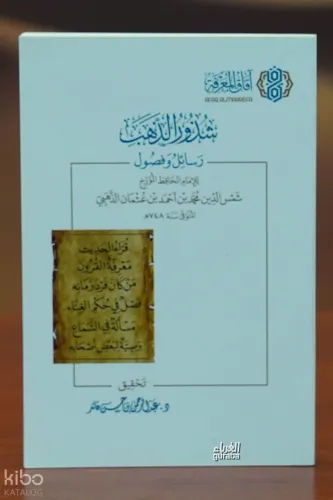 شذور الذهب - shudhur aldhahab