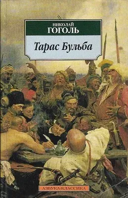 Taras Bul ba (Russian) Paperback – January 1, 2007