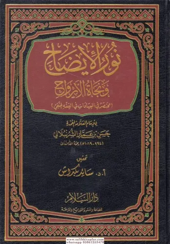 Nurul İzah ve Necatül Ervah نور الإيضاح ونجاة الأرواح Hasan Bin Ammar 