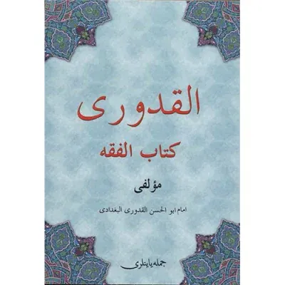 Kelime Manalı Kuduri Osmanlıca | الكودورى عثمانليجه Ahmed Bin Muhammed