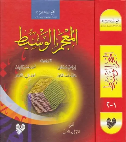 El Mucemül Vasit - المعجم الوسيط