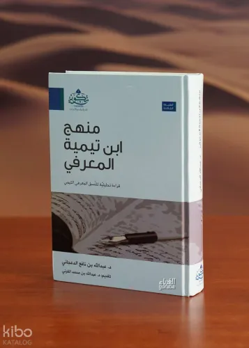 منهج ابن تيمية المعرفي