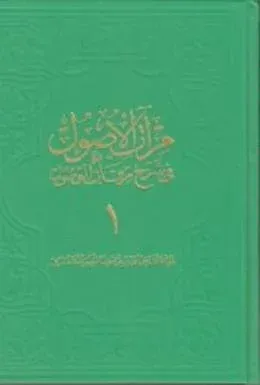 Mirâtü'l-Usul Fî Şerh-ı Mirkâti'l-Vusul 1. Cilt