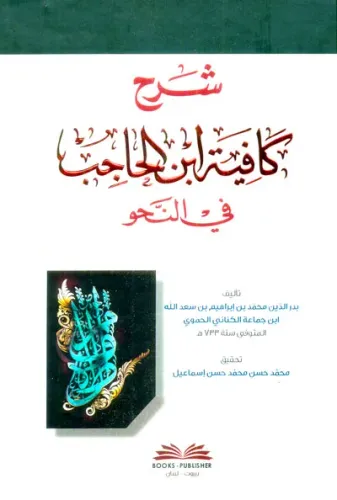 Şerhu Kafiye ibn Hacib شرح كافية ابن الحاجب في النحو