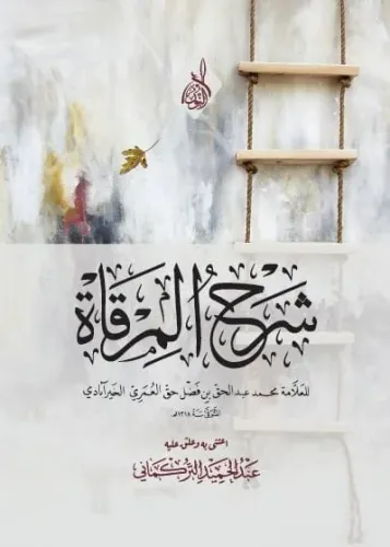 Şerhül Mirkat - شرح المرقاة