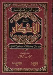 El Ezkar الأذكار Şeyh Ebu Zekeriya Yahya bin Şerif En Nevevi ابي زكريا