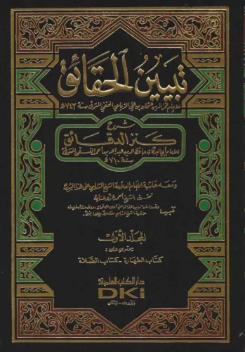 Tebyinül Hakaik Şerhu Kenzid Dekaik تبيين الحقائق شرح كنز الدقائق Fahr
