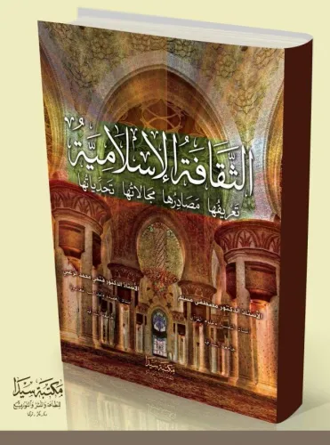 El Sekafetul İslamiye
