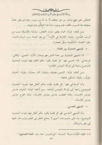 RİSALETÜL ADAB Fİ ADABİL BAHS VEL MÜNAZARA رسالة الادب في اداب الحث و 